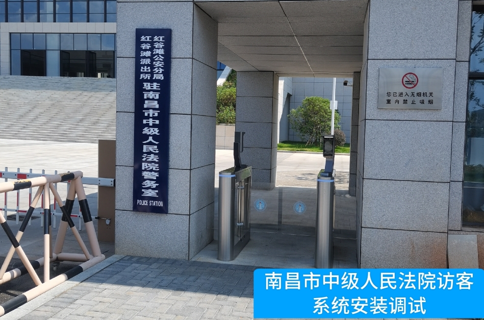 南昌市中级人民法院部署 不朽情缘 访客管理系统，提升法院安全管理与服务水